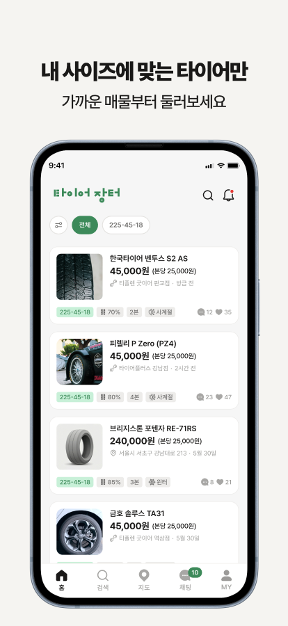 내 사이즈에 맞는 타이어만 — 가까운 매물부터 둘러보세요