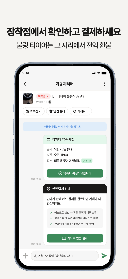 장착점에서 확인하고 결제하세요
